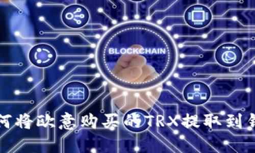 如何将欧意购买的TRX提取到钱包
