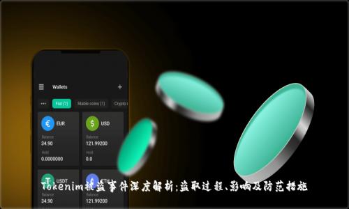 Tokenim被盗事件深度解析：盗取过程、影响及防范措施
