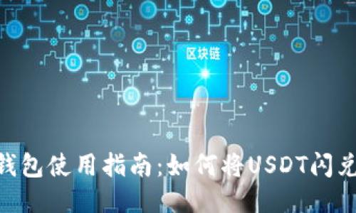 火币钱包使用指南：如何将USDT闪兑为HT