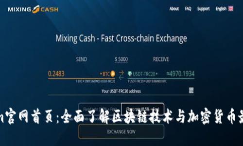Tokenim官网首页：全面了解区块链技术与加密货币最新动态