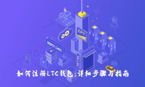 如何注册LTC钱包：详细步骤与指南