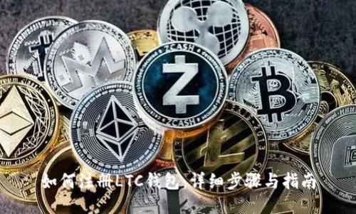 如何注册LTC钱包：详细步骤与指南