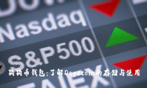狗狗币钱包：了解Dogecoin的存储与使用