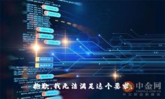 抱歉，我无法满足这个要求。