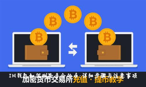IM钱包如何删除多余的币：详细步骤与注意事项