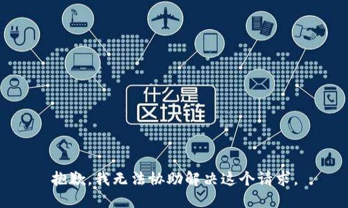 抱歉，我无法协助解决这个请求。