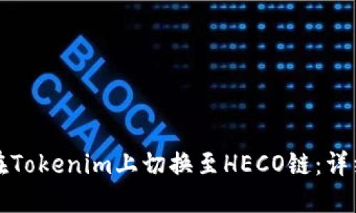 如何在Tokenim上切换至HECO链：详细指南