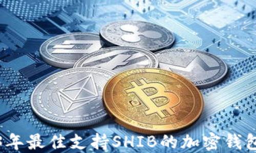 
2023年最佳支持SHIB的加密钱包推荐
