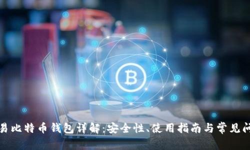 欧易比特币钱包详解：安全性、使用指南与常见问题