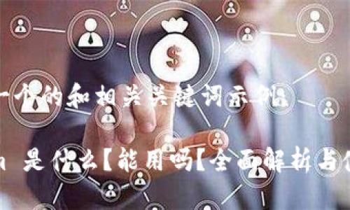 以下是一个的和相关关键词示例：

Tokenim 是什么？能用吗？全面解析与使用指南