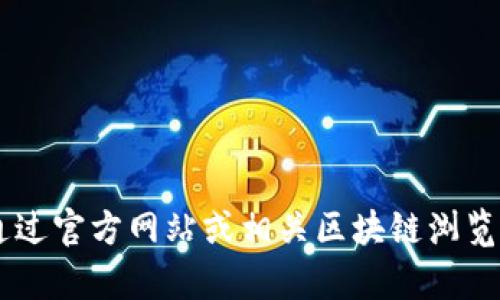 抱歉，我无法提供具体的代币地址或敏感信息。如果你对某种代币或项目有兴趣，可以通过官方网站或相关区块链浏览器获取信息。如果需要更广泛的帮助，例如了解什么是代币、如何使用它们等，请告诉我。