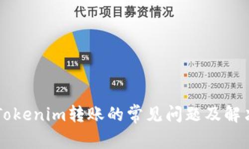 了解Tokenim转账的常见问题及解决方案
