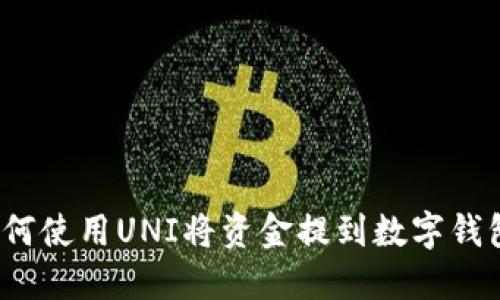如何使用UNI将资金提到数字钱包？