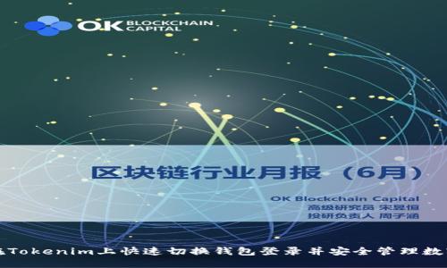 如何在Tokenim上快速切换钱包登录并安全管理数字资产