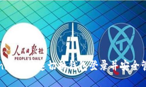如何在Tokenim上快速切换钱包登录并安全管理数字资产