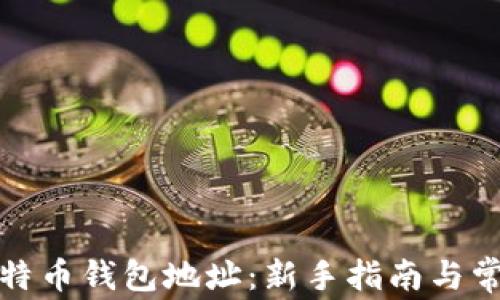 
如何申请比特币钱包地址：新手指南与常见问题解答
