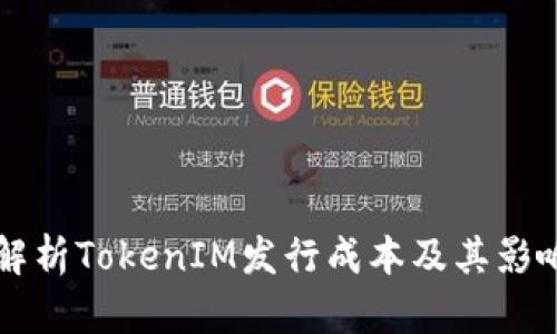 深入解析TokenIM发行成本及其影响因素