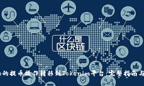 如何将iCoinfo的提币操作转移到Tokenim平台：完整指南与常见问题解答