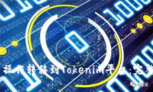 如何将iCoinfo的提币操作转移到Tokenim平台：完整指南与常见问题解答