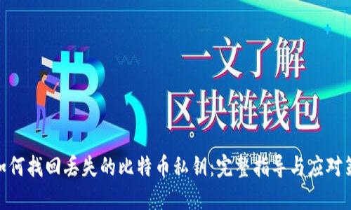 : 如何找回丢失的比特币私钥：完整指导与应对策略