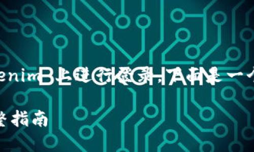 为了帮助你更好地理解如何在 Tokenim 上进行登录，下面是一个适合  的、相关关键词及详细说明。

如何安全高效地登录 Tokenim：完整指南