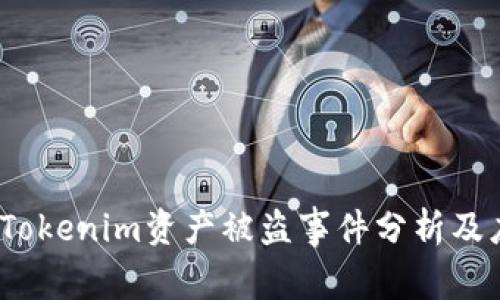 2023年Tokenim资产被盗事件分析及应对策略