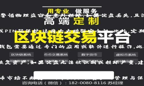 biao ti/biao ti以太坊优盘钱包：更安全、更便捷的数字资产管理解决方案/biao ti

以太坊钱包, 优盘钱包, 加密货币存储, 币圈安全/guanjianci

引言
随着区块链技术的迅速发展和加密货币的普及，越来越多的人开始关注如何保障自己的数字资产的安全。以太坊（Ethereum）作为一种流行的加密货币，其钱包的安全性格外重要。从热钱包到冷钱包，各种钱包形式层出不穷。其中，优盘钱包作为一种冷钱包的典型代表，以其独特的存储方式，受到了越来越多区块链投资者的青睐。本文将详细介绍以太坊优盘钱包的概念、特点、使用方法、优缺点以及常见问题解答，助你更好地理解和应用这一数字资产管理工具。

什么是以太坊优盘钱包？
以太坊优盘钱包是一种通过USB优盘或其他可移动存储设备来存储以太坊及其他加密资产的冷钱包。与在线钱包和热钱包相比，优盘钱包在隔离网络攻击和恶意软件方面提供了更高的安全性。用户可以将其私钥和数字资产的相关文件存储在优盘中，从而实现离线存储，大大降低了被黑客攻击的风险。

以太坊优盘钱包的优势
1. **高度安全**：优盘钱包的最大优势在于其安全性。由于所有数据都是离线存储，黑客无法通过网络直接进行攻击。即便用户的计算机感染了恶意软件，优盘中的私钥仍然能够保持安全。
2. **便捷性**：优盘钱包在使用和携带方面非常方便。用户可以随时将其连接到任何计算机，进行转账或管理资产。同时，其体积小巧，便于携带。
3. **可控性**：用户可以完全掌控自己的私钥，避免了托管钱包的风险。即使钱包服务商出现问题，用户的资产也不会受到影响。
4. **多功能性**：除了以太坊，许多优盘钱包还支持包括比特币、莱特币等多个主流加密货币，适合多币种管理的用户。

如何使用以太坊优盘钱包？
使用以太坊优盘钱包的步骤如下：
1. **选择合适的优盘钱包**：在市面上有多种以太坊钱包可供选择。建议选择知名品牌以确保安全性与兼容性。
2. **下载必要的软件**：根据Wallet的品牌和类型，下载相应的钱包管理软件，以便进行后期的操作。注意，切勿在不可信的设备上使用。
3. **创建钱包**：按照软件提示，创建您的以太坊钱包。务必妥善保管生成的助记词或私钥，一旦丢失将无法恢复。
4. **进行资产转存**：将您的以太坊和其他加密货币转存至优盘钱包中。确保在转账操作中，使用合适的地址。
5. **安全退出**：完成操作后，务必在计算机上安全退出优盘，并在使用过程中保持设备的物理安全。

以太坊优盘钱包的不足之处
尽管以太坊优盘钱包具有诸多优势，但也存在一些不足之处：
1. **价格昂贵**：高品质的优盘钱包可能价格不菲，对于普通投资者来说，是一笔额外的开支。
2. **使用复杂**：对于技术小白，优盘钱包的设置和使用可能会感到复杂，尤其是在涉及私钥管理时，有可能出现误操作引发的财产损失。
3. **物理损坏风险**：优盘作为一种物理存储装置，存在丢失、损坏或故障的风险。如果未做好备份，有可能导致资产丢失。
4. **升级麻烦**：在不断变化的加密货币市场中，优盘钱包的功能更新可能不够及时，升级过程也比较繁琐。

以太坊优盘钱包的常见问题解答

1. 使用以太坊优盘钱包是否真的安全？
以太坊优盘钱包因其离线存储的特性，确实是相对安全的。不过，用户在使用过程中仍需注意一些细节，比如如何妥善保管优盘，避免将其置于易丢失的位置。此外，虽然优盘钱包很好地隔离了网络风险，但仍需警惕物理盗窃和意外损坏。如果优盘丢失，且没有其他备份，那存储在其中的资产将无法找回。因此，建议用户在首次使用时备份私钥或助记词，同时设置高强度的U盘密码。

2. 如何确保我的优盘钱包不被盗？
确保优盘钱包不被盗的关键在于物理和信息安全。首先，应避免在公共场所使用优盘，尽量选择自己信任的设备。其次，可以在优盘上加密数据，以增强安全性。一些高端优盘钱包还配备生物识别（如指纹识别）或PIN码保护，这将大大增强安全性。此外，定期检查优盘状态并备份重要信息，避免单点故障导致的财产损失。

3. 优盘钱包与其他冷钱包相比有哪些优势？
优盘钱包主要利用USB技术实现对以太坊及其他数字资产的离线存储。在安全性方面，它与其他冷钱包（如硬件钱包）相比，在使用便捷性方面有一定优势。用户只需插入USB，即可随时访问其资产，而许多硬件钱包需要通过专门的应用或软件进行操作。此外，优盘钱包的兼容性也较强，适用于多种设备和平台。这使得它在某些情况下成为更受欢迎的存储选择。不过，用户仍需仔细选择时下高品质的优盘品牌，确保其内置的安全功能达到行业标准。

4. 如果优盘钱包损坏，我该怎么办？
若优盘钱包损坏，首先要进行物理检查，确保其未完全损毁。如果优盘能够被识别，可以尝试使用数据恢复软件进行文件恢复。同时，如果在首次使用优盘钱包时已妥善备份私钥或助记词，可以立即用其他钱包恢复资产。如果优盘无法被识别或损坏严重，建议寻求专业的数据恢复服务。之后，为避免此类事件的再次发生，应定期备份以太坊和其他重要数据，并考虑使用多个存储设备以增加冗余。

结语
以太坊优盘钱包作为一种安全且便捷的数字资产管理工具，致力于为用户提供更强的安全保障。在维护数字资产安全时，用户必须注重使用习惯与物理安全，合理选择适合自己的优盘钱包解决方案。在数字货币市场不断变化的今天，做好资产的管理与保护，才能在这个充满机会与风险的市场中挥洒自如。