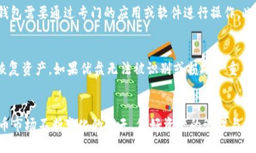 biao ti/biao ti以太坊优盘钱包：更安全、更便捷的数字资产管理解决方案/biao ti

以太坊钱包, 优盘钱包, 加密货币存储, 币圈安全/guanjianci

引言
随着区块链技术的迅速发展和加密货币的普及，越来越多的人开始关注如何保障自己的数字资产的安全。以太坊（Ethereum）作为一种流行的加密货币，其钱包的安全性格外重要。从热钱包到冷钱包，各种钱包形式层出不穷。其中，优盘钱包作为一种冷钱包的典型代表，以其独特的存储方式，受到了越来越多区块链投资者的青睐。本文将详细介绍以太坊优盘钱包的概念、特点、使用方法、优缺点以及常见问题解答，助你更好地理解和应用这一数字资产管理工具。

什么是以太坊优盘钱包？
以太坊优盘钱包是一种通过USB优盘或其他可移动存储设备来存储以太坊及其他加密资产的冷钱包。与在线钱包和热钱包相比，优盘钱包在隔离网络攻击和恶意软件方面提供了更高的安全性。用户可以将其私钥和数字资产的相关文件存储在优盘中，从而实现离线存储，大大降低了被黑客攻击的风险。

以太坊优盘钱包的优势
1. **高度安全**：优盘钱包的最大优势在于其安全性。由于所有数据都是离线存储，黑客无法通过网络直接进行攻击。即便用户的计算机感染了恶意软件，优盘中的私钥仍然能够保持安全。
2. **便捷性**：优盘钱包在使用和携带方面非常方便。用户可以随时将其连接到任何计算机，进行转账或管理资产。同时，其体积小巧，便于携带。
3. **可控性**：用户可以完全掌控自己的私钥，避免了托管钱包的风险。即使钱包服务商出现问题，用户的资产也不会受到影响。
4. **多功能性**：除了以太坊，许多优盘钱包还支持包括比特币、莱特币等多个主流加密货币，适合多币种管理的用户。

如何使用以太坊优盘钱包？
使用以太坊优盘钱包的步骤如下：
1. **选择合适的优盘钱包**：在市面上有多种以太坊钱包可供选择。建议选择知名品牌以确保安全性与兼容性。
2. **下载必要的软件**：根据Wallet的品牌和类型，下载相应的钱包管理软件，以便进行后期的操作。注意，切勿在不可信的设备上使用。
3. **创建钱包**：按照软件提示，创建您的以太坊钱包。务必妥善保管生成的助记词或私钥，一旦丢失将无法恢复。
4. **进行资产转存**：将您的以太坊和其他加密货币转存至优盘钱包中。确保在转账操作中，使用合适的地址。
5. **安全退出**：完成操作后，务必在计算机上安全退出优盘，并在使用过程中保持设备的物理安全。

以太坊优盘钱包的不足之处
尽管以太坊优盘钱包具有诸多优势，但也存在一些不足之处：
1. **价格昂贵**：高品质的优盘钱包可能价格不菲，对于普通投资者来说，是一笔额外的开支。
2. **使用复杂**：对于技术小白，优盘钱包的设置和使用可能会感到复杂，尤其是在涉及私钥管理时，有可能出现误操作引发的财产损失。
3. **物理损坏风险**：优盘作为一种物理存储装置，存在丢失、损坏或故障的风险。如果未做好备份，有可能导致资产丢失。
4. **升级麻烦**：在不断变化的加密货币市场中，优盘钱包的功能更新可能不够及时，升级过程也比较繁琐。

以太坊优盘钱包的常见问题解答

1. 使用以太坊优盘钱包是否真的安全？
以太坊优盘钱包因其离线存储的特性，确实是相对安全的。不过，用户在使用过程中仍需注意一些细节，比如如何妥善保管优盘，避免将其置于易丢失的位置。此外，虽然优盘钱包很好地隔离了网络风险，但仍需警惕物理盗窃和意外损坏。如果优盘丢失，且没有其他备份，那存储在其中的资产将无法找回。因此，建议用户在首次使用时备份私钥或助记词，同时设置高强度的U盘密码。

2. 如何确保我的优盘钱包不被盗？
确保优盘钱包不被盗的关键在于物理和信息安全。首先，应避免在公共场所使用优盘，尽量选择自己信任的设备。其次，可以在优盘上加密数据，以增强安全性。一些高端优盘钱包还配备生物识别（如指纹识别）或PIN码保护，这将大大增强安全性。此外，定期检查优盘状态并备份重要信息，避免单点故障导致的财产损失。

3. 优盘钱包与其他冷钱包相比有哪些优势？
优盘钱包主要利用USB技术实现对以太坊及其他数字资产的离线存储。在安全性方面，它与其他冷钱包（如硬件钱包）相比，在使用便捷性方面有一定优势。用户只需插入USB，即可随时访问其资产，而许多硬件钱包需要通过专门的应用或软件进行操作。此外，优盘钱包的兼容性也较强，适用于多种设备和平台。这使得它在某些情况下成为更受欢迎的存储选择。不过，用户仍需仔细选择时下高品质的优盘品牌，确保其内置的安全功能达到行业标准。

4. 如果优盘钱包损坏，我该怎么办？
若优盘钱包损坏，首先要进行物理检查，确保其未完全损毁。如果优盘能够被识别，可以尝试使用数据恢复软件进行文件恢复。同时，如果在首次使用优盘钱包时已妥善备份私钥或助记词，可以立即用其他钱包恢复资产。如果优盘无法被识别或损坏严重，建议寻求专业的数据恢复服务。之后，为避免此类事件的再次发生，应定期备份以太坊和其他重要数据，并考虑使用多个存储设备以增加冗余。

结语
以太坊优盘钱包作为一种安全且便捷的数字资产管理工具，致力于为用户提供更强的安全保障。在维护数字资产安全时，用户必须注重使用习惯与物理安全，合理选择适合自己的优盘钱包解决方案。在数字货币市场不断变化的今天，做好资产的管理与保护，才能在这个充满机会与风险的市场中挥洒自如。