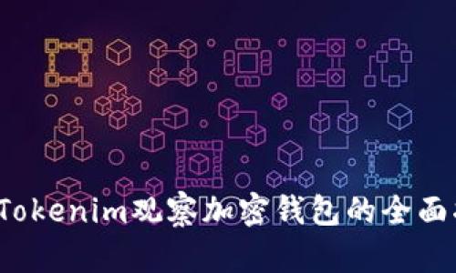  用Tokenim观察加密钱包的全面指南