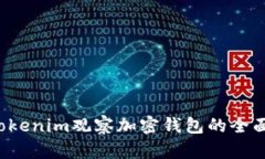  用Tokenim观察加密钱包的全面指南