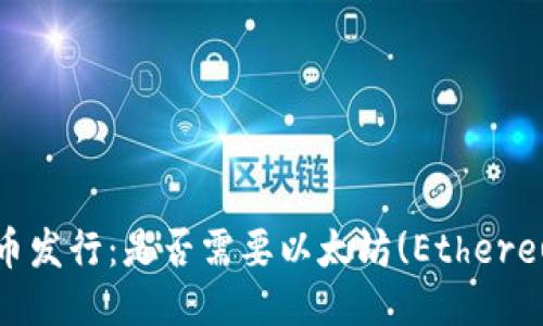 TokenIM代币发行：是否需要以太坊(Ethereum)的支持?