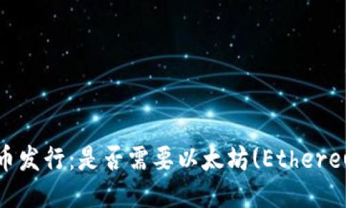 TokenIM代币发行：是否需要以太坊(Ethereum)的支持?