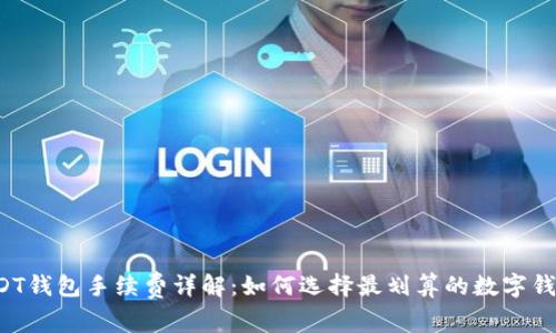 USDT钱包手续费详解：如何选择最划算的数字钱包？