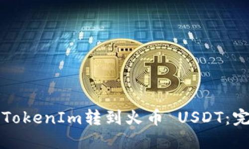 如何将TokenIm转到火币 USDT：完整指南