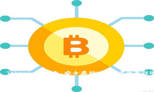 

    Tokenim冷钱包：安全存储EOS资产的最佳选择



Tokenim冷钱包：安全存储EOS资产的最佳选择
