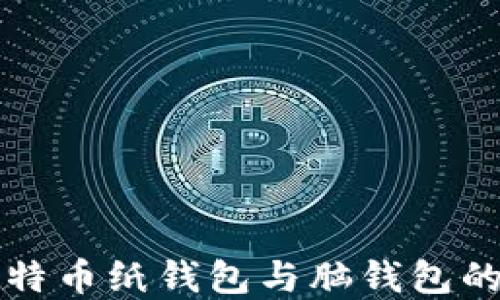 
全面了解比特币纸钱包与脑钱包的区别与应用
