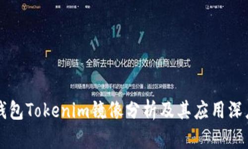 以太钱包Tokenim镜像分析及其应用深度解析