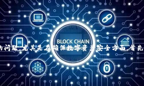 了解您对“tokenim秘钥忘了”的关注，这是一个常见的问题，尤其是在确保数字资产安全方面。首先，让我们为这一主题创建一个友好的和相关的关键词。

:
如何找回遗失的tokenim秘钥：完整指南