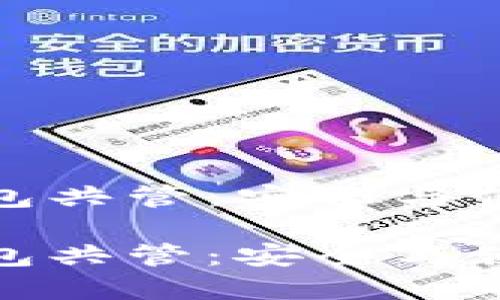 比特币硬件钱包共管：安全与便捷的完美结合

比特币硬件钱包共管：安全与便捷的完美结合