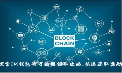 探索IM钱包的万糖果领取攻略，快速获取奖励！