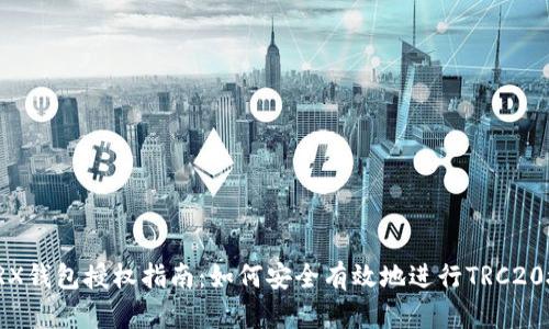 : TRX钱包授权指南：如何安全有效地进行TRC20授权