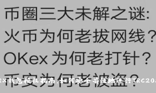 : TRX钱包授权指南：如何安全有效地进行TRC20授权