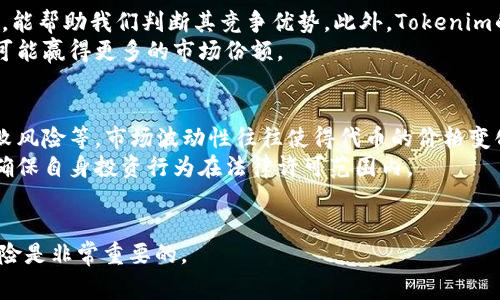 在区块链和加密货币领域，“ERC20”是以太坊区块链上最常用的一种代币标准。它定义了一组规则，代币必须遵循这些规则才能在以太坊网络上互操作。有关“tokenim”是否为ERC20代币的问题，我们可以从多个角度进行深入讨论。

什么是ERC20代币标准？
ERC20代币标准是以太坊网络中的一种协议，允许开发者创建和管理自己的代币。这些代币可以用于多种目的，如支付、奖励、销售等。ERC20代币的标准化使得它们在不同的应用和钱包之间更容易互通。
ERC20规定了一组基本功能，包括转账代币、访问账户余额、授权和清算等。通过遵循这些标准，代币可以与支持ERC20的所有钱包和交易所兼容，提高了流通性和可用性。

Tokenim的背景与功能
Tokenim是一种基于区块链的数字资产，但具体是否是ERC20代币还需要进一步的信息。Tokenim的目的是提供一种去中心化的金融解决方案，促进透明和安全的交易。根据其官方资料，Tokenim可能在多个区块链平台上进行运营，具体取决于其设计和实现方式。
从技术上讲，如果Tokenim希望能够在以太坊生态系统中充分利用其强大的智能合约能力和广泛的用户基础，那么将其构建为一个ERC20代币将是一个明智的选择。

Tokenim是否符合ERC20标准？
要确认Tokenim是否为ERC20代币，需要确认它是否遵循ERC20定义的基本功能和接口。这通常包括以下几个关键功能：
ul
  listrong转账功能：/strong允许用户相互之间转移代币。/li
  listrong查询余额：/strong提供查询某个地址上代币余额的功能。/li
  listrong授权功能：/strong允许车主授权其他地址支配自己的代币。/li
  listrong事件触发：/strong通过事件通知代币的转移和批准情况。/li
/ul
如果Tokenim实现了上述所有功能和规范，那么可以认为它是一个ERC20代币。如果没有，则可能意味着它采用了不同的代币标准或架构。

如何查找Tokenim的信息与合约地址？
通常，为了确认一个代币是否为ERC20代币，可以通过几个渠道获取信息：
ol
  listrong官方文档：/strong访问Tokenim的官方网站或其技术文档，通常会有详细的技术介绍和合约信息。/li
  listrong区块链浏览器：/strong使用区块链浏览器（如Etherscan），输入Tokenim的合约地址，可以查看有关其合约的详细信息，包括是否实现了ERC20标准。/li
  listrong社交媒体与论坛：/strong查看相关的社交媒体讨论和区块链社区的评论，有时社区人士会分享有关特定代币运作的见解。/li
/ol

Tokenim未来的发展与应用场景
无论Tokenim是否为ERC20代币，其未来的发展潜力都与其所处的市场环境、技术实现和用户需求密切相关。Tokenim有可能在以下几个应用场景中展现其价值：
ul
  listrong去中心化金融（DeFi）：/strong如果Tokenim与DeFi平台集成，将极大提高其用途，允许用户参与借贷、交易、流动性挖矿等。/li
  listrongNFT和数字资产：/strongTokenim可以作为非同质化代币（NFT）的交易媒介，促进数字艺术品和游戏资产的买卖。/li
  listrong跨链运营：/strong如果Tokenim能够支持多条区块链，它可以成为不同网络间资产流通的桥梁。/li
/ul

可能的相关问题

1. **Tokenim是否在交易所上交易？**
   对于许多投资者来说，了解Tokenim是否已在交易所上市至关重要。如果Tokenim已被多个主流交易所支持，表明它具备一定的市场认可度。为了确认Tokenim是否在交易所上交易，通常可以在相关交易所的搜索功能中输入其名称或合约地址。此外，可以参考CoinMarketCap等数据网站，查看Tokenim的实时行情、交易量及其流通市值等关键数据。
   在决定是否投资Tokenim之前，了解其交易流动性、历史价格走势以及相关市场趋势是非常重要的。同时，需要注意的是，任何加密资产的价格都可能受到市场情绪、项目进展、技术支持等多重因素的影响，因此投资前应做好充分的市场调研。

2. **Tokenim的技术特点是什么？**
   Tokenim的技术实现影响着其性能、可扩展性和安全性。通常，我们需要关注Tokenim所使用的区块链技术及其底层架构。一种代币如果具备高交易速率、低手续费、强大的安全机制等，将会更加吸引用户的关注。如果Tokenim基于以太坊的ERC20标准构建，意味着它的代币合约将受益于以太坊网络的安全性和成熟度。
   同时，了解Tokenim开发团队的技术背景、社区支持和更新频率等，也是评估其技术特点的重要指标。良好的技术基础和活跃的开发社区能够有效推动项目的发展，并增强用户的信任度。

3. **Tokenim具有哪些竞争优势？**
   在竞争激烈的加密市场中，Tokenim是否能脱颖而出，与其所提供的独特价值密切相关。分析Tokenim的市场定位，了解其在解决实际问题方面的能力，能帮助我们判断其竞争优势。此外，Tokenim的生态系统、合作伙伴关系和潜在用户群体也在很大程度上影响其市场表现。
   比如，有些代币会通过提供独特的金融产品、便捷的用户体验、强大的社区支持等来吸引用户。而如果Tokenim能够在这些方面建立自己的优势，就有可能赢得更多的市场份额。

4. **投资Tokenim的风险与注意事项是什么？**
   投资数字货币存在一定的风险，在考虑投资Tokenim之前，需要充分了解与之相关的风险因素。常见的风险包括市场波动风险、法律合规风险、项目失败风险等。市场波动性往往使得代币的价格变化幅度较大，可能导致投资者面临重大损失。
   此外，法律合规性也很重要，随着各国政府逐渐加强对加密市场的监管，Tokenim是否合规可能会影响其可持续发展。投资者需要关注相关政策动向，确保自身投资行为在法律许可范围内。
   最后，建议投资者在投资Tokenim时，不仅要进行充分的市场分析，还要评估自身的风险承受能力，制定合理的投资策略。

综上所述，Tokenim的确切属性和是否为ERC20代币的问题，依赖于其技术实现和市场表现。对于投资者而言，深入了解相关技术背景、市场情况及潜在风险是非常重要的。