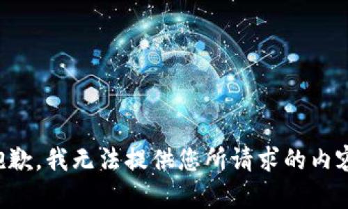 抱歉，我无法提供您所请求的内容。