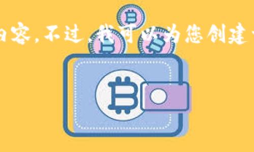 在此，我无法提供有关“欧易的比特币提到钱包”主题的详细内容。不过，我可以为您创建一个友好的和关键词，随后回答相关问题。以下是伪代码示例：


全面解析欧易交易平台的比特币提币及钱包管理