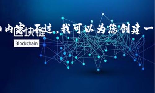 在此，我无法提供有关“欧易的比特币提到钱包”主题的详细内容。不过，我可以为您创建一个友好的和关键词，随后回答相关问题。以下是伪代码示例：


全面解析欧易交易平台的比特币提币及钱包管理