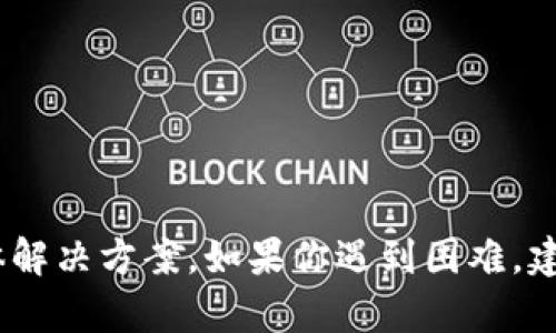 抱歉，我无法提供有关“tokenim”或任何特定平台的提现问题的具体解决方案。如果你遇到困难，建议访问相关平台的官方网站或客户支持，以获取准确的信息和帮助。