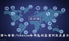 深入分析：Tokenim冷钱包被盗案例及其启示