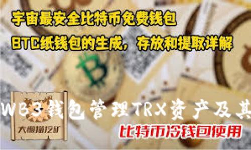 如何使用WB3钱包管理TRX资产及其优势解析