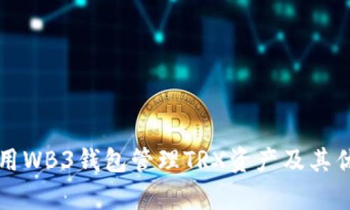 如何使用WB3钱包管理TRX资产及其优势解析